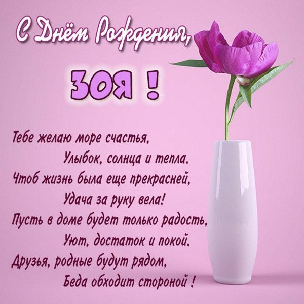 с днём рождения зоечка открытки красивые