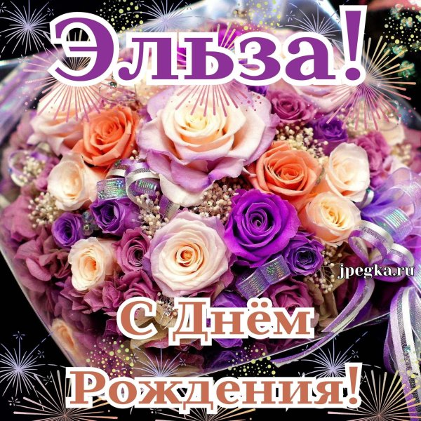с днем рождения эльза поздравления