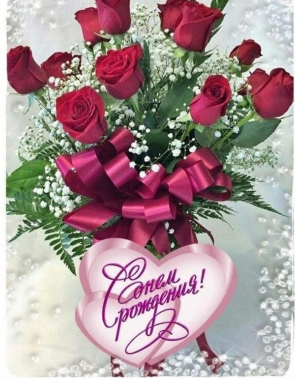с день рождение