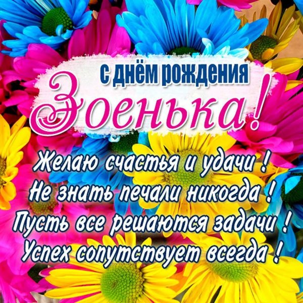 зою с днем рождения