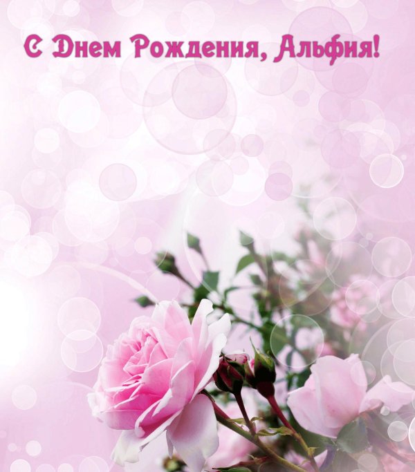 альфия с днём рождения открытки красивые