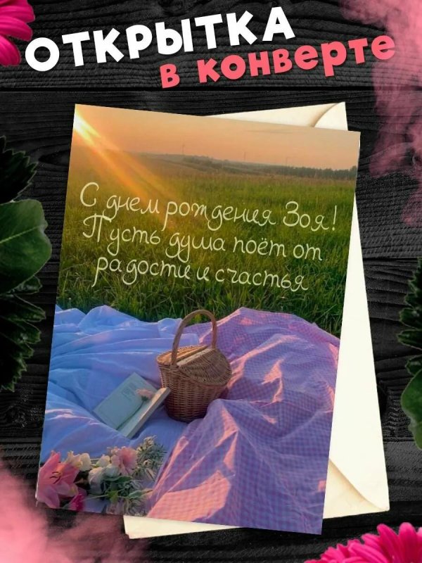 Зоя с днем рождения