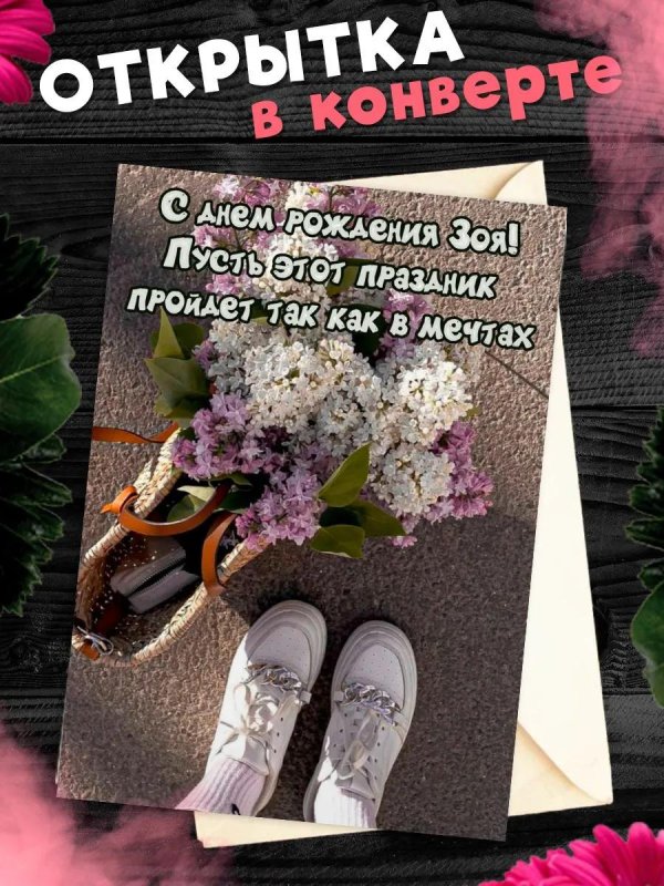 конверт для поздравления