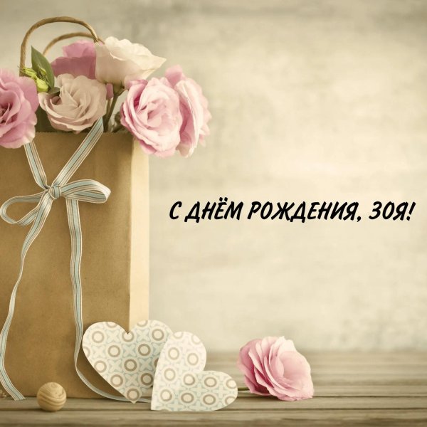 с день рождение