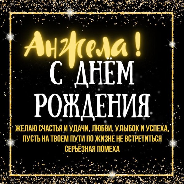 с днем рождения анжела