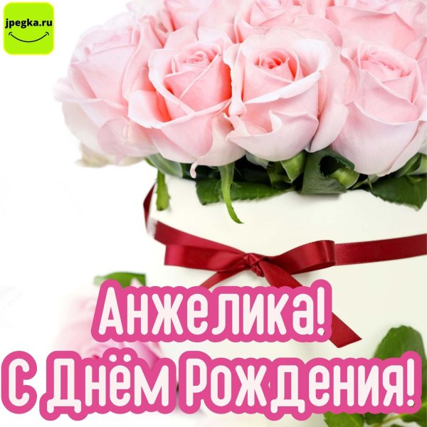 с днем рождения анжелика