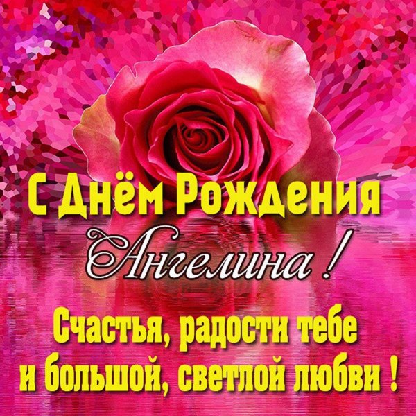 ангелина с днем рождения