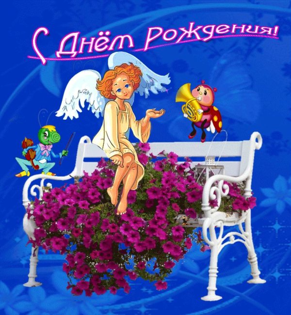 с день рождение