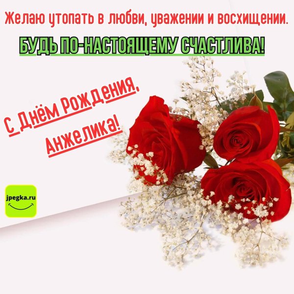 красивые тосты с днем рождения анжелике