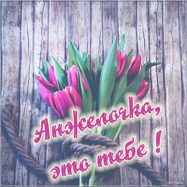 анжела с днем рождения