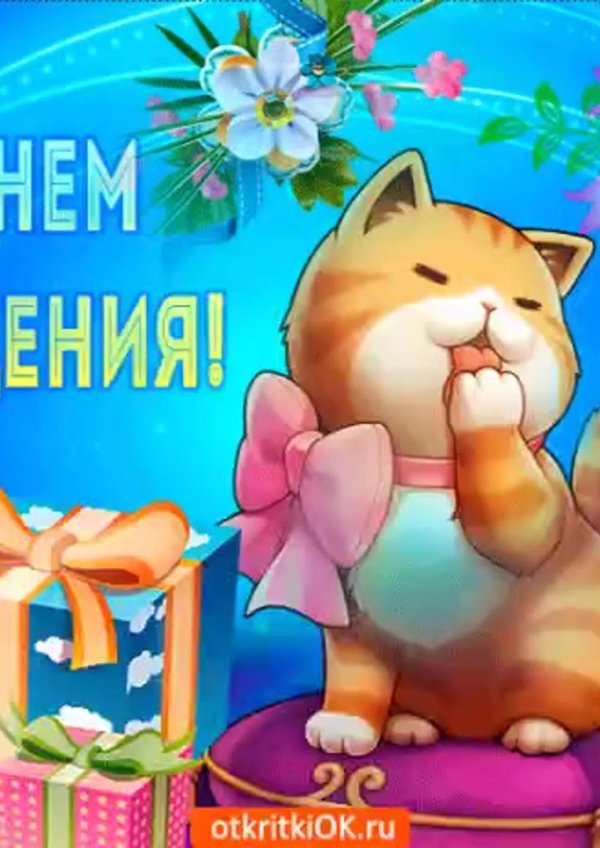 открытка с день рождения