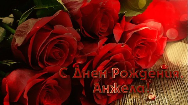 с днём рождения пнжела