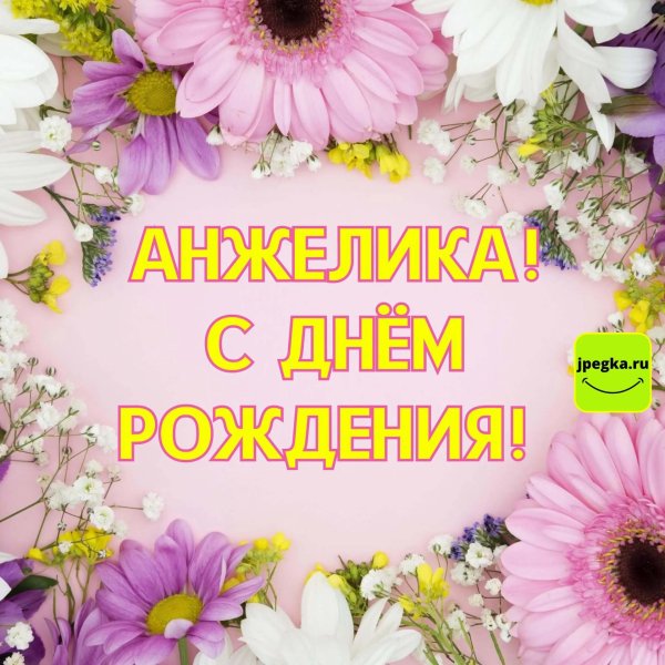 с днем рождения анжелика