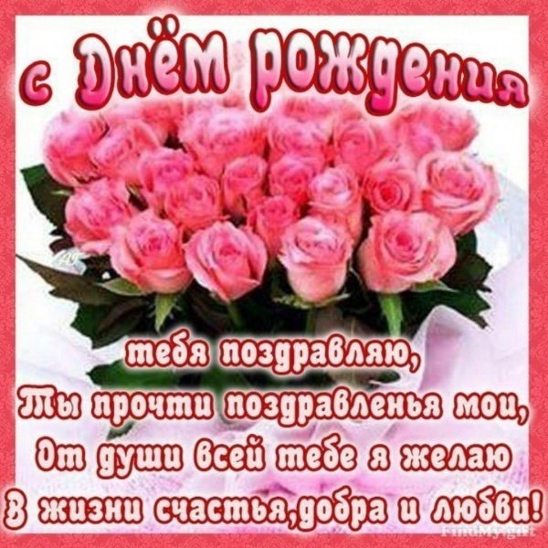 открытка с днём рождения