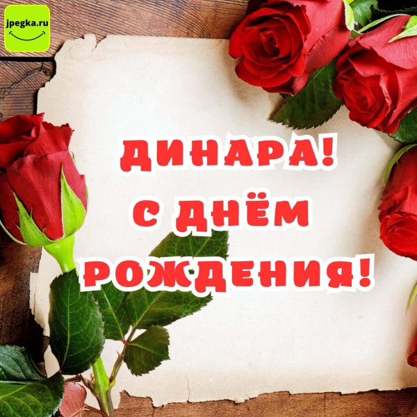 динара с днем рождения