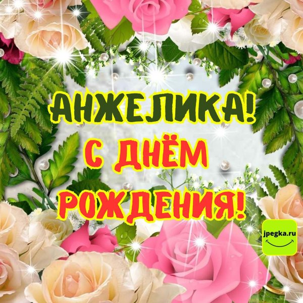 с днём рождения анжелика прикольные поздравления