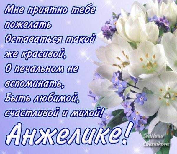 с днем рождения анжелика