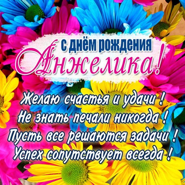с днем рождения анжела