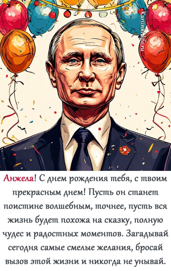 поздравить анжелу с днем рождения