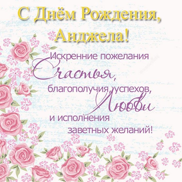с днем рожденияанжелла
