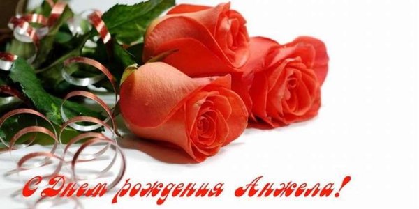 с днём рождения анжела красивые поздравления