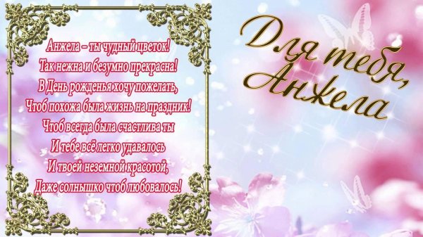анжела с днем рождения