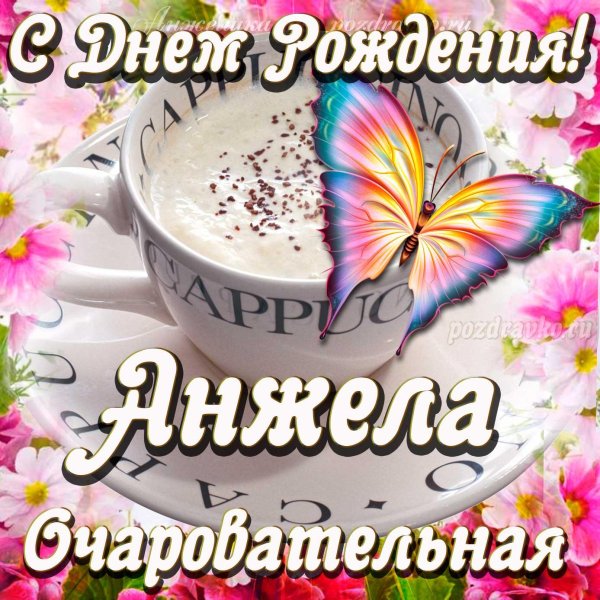 анжела с днем рождения