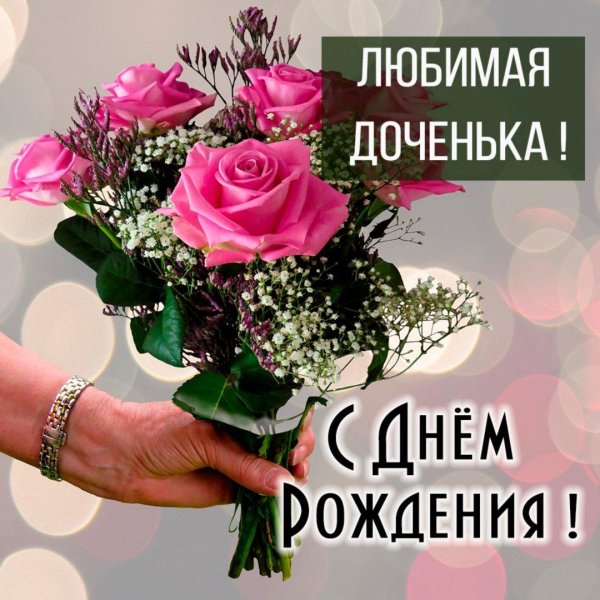 с день рождения доченька