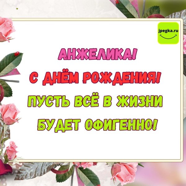 с днем рождения анжелика