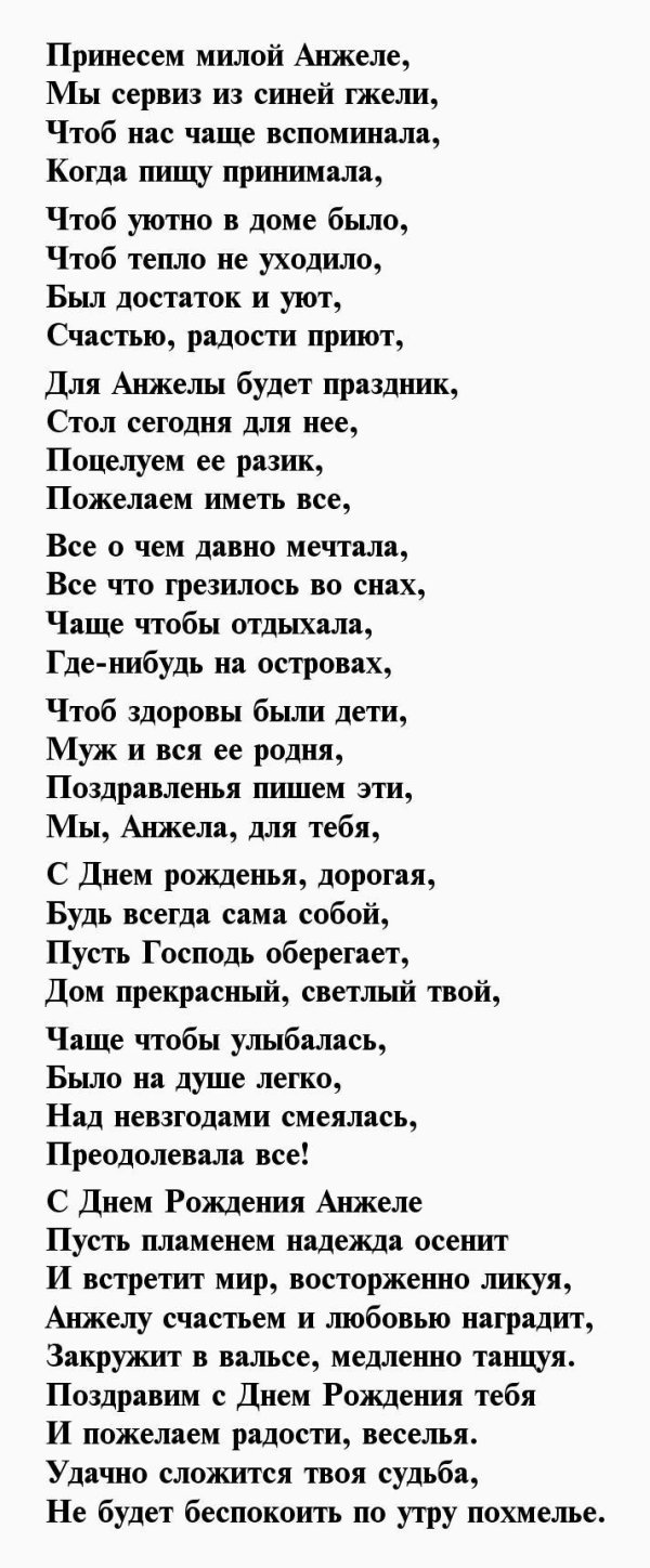 поздравление с днём рождения для анжелы