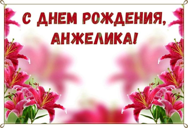 с днем рождения анжелика
