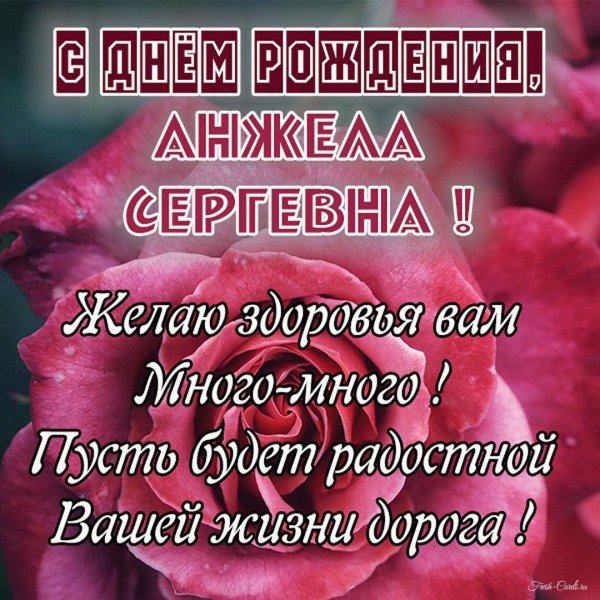 анжела с днем рождения открытки