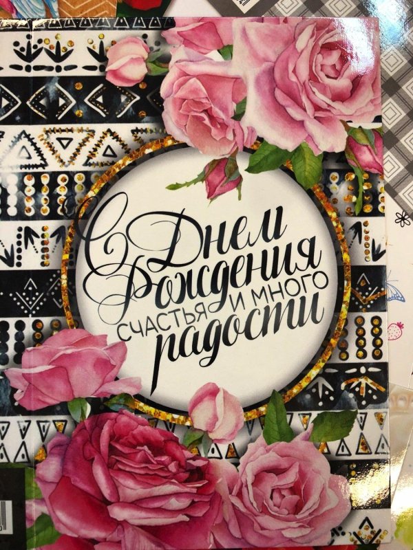 с днем рождения элечка открытка