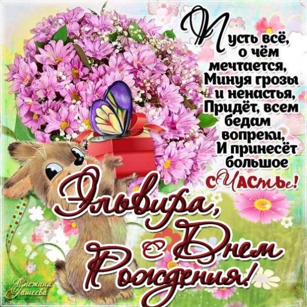 эльвира с днем рождения