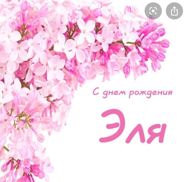 открытки с днем рождения зарета