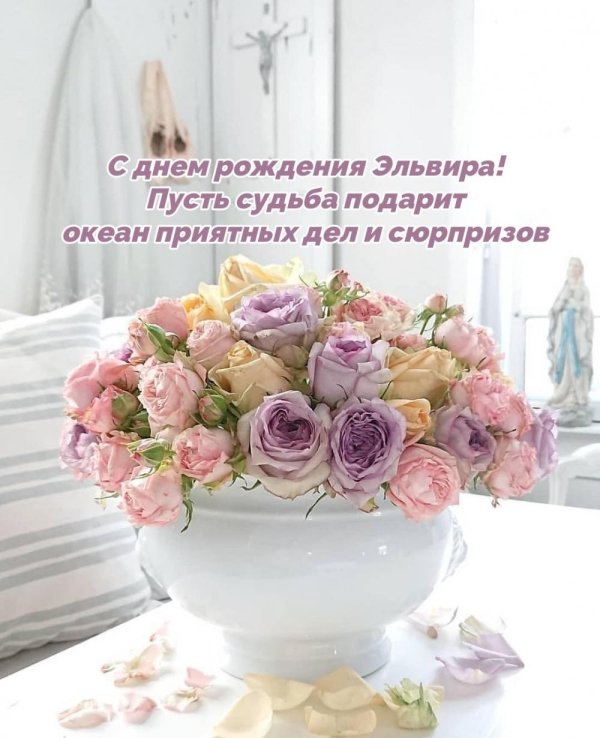 эльвира с днем рождения