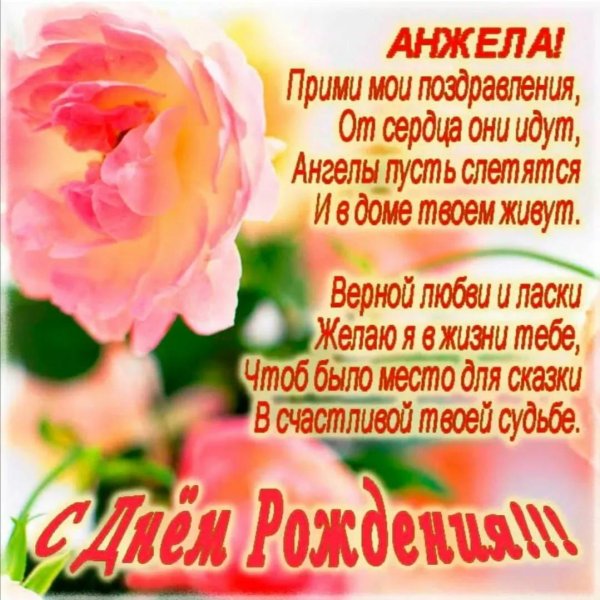 поздравление с днём рождения женщине анжела