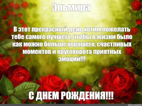 с днём рождения эльмира открытки красивые