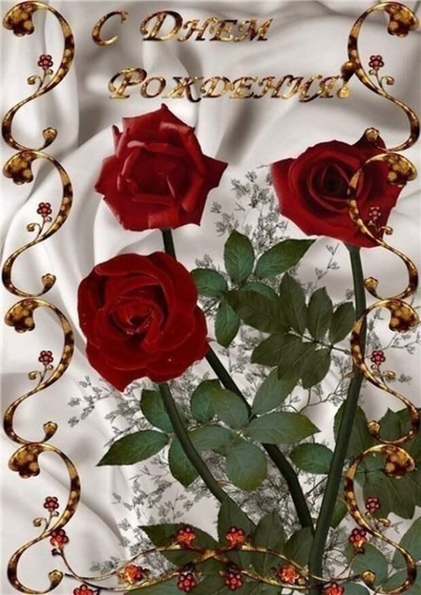 день рождения открытка женщине поздравление