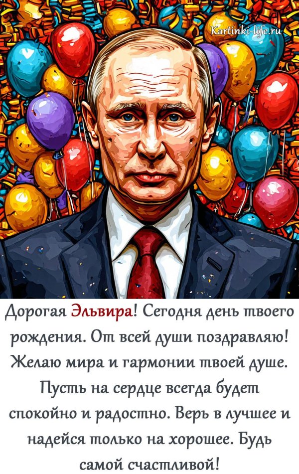 поздравить эльвиру с днем рождения