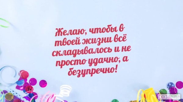 поздравление с днем ро