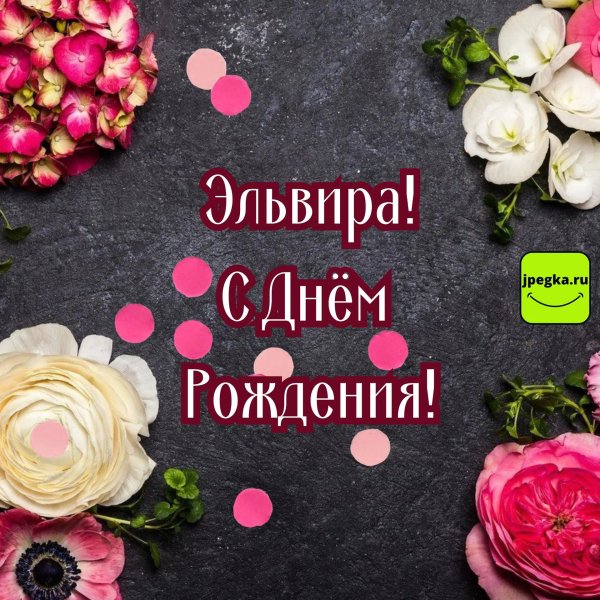 поздравление с днём рождения женщине эльвира