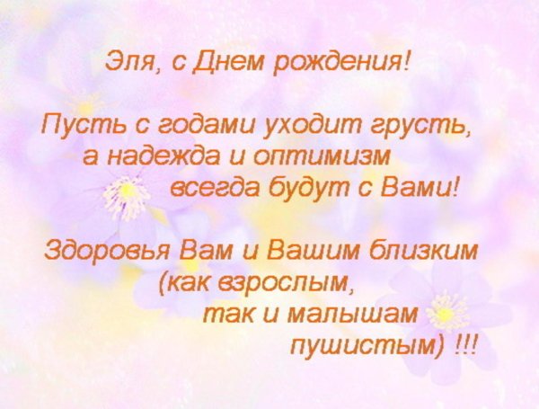 с днем рождения эля
