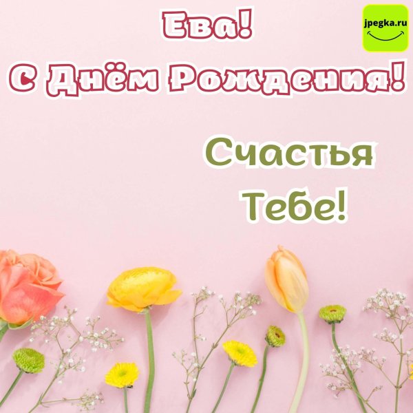 ева с днем рождения