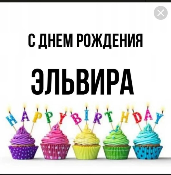 элечка с днем рождения