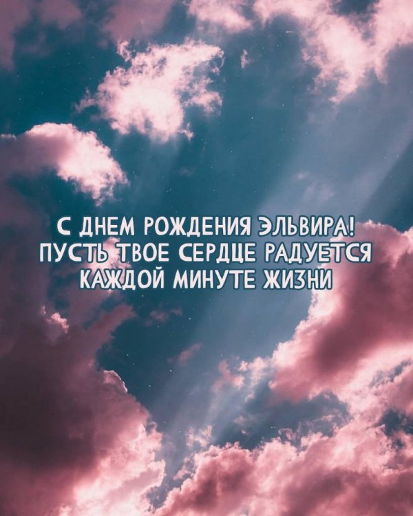 эльвира с днём рождения поздравления