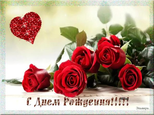 с день рождение