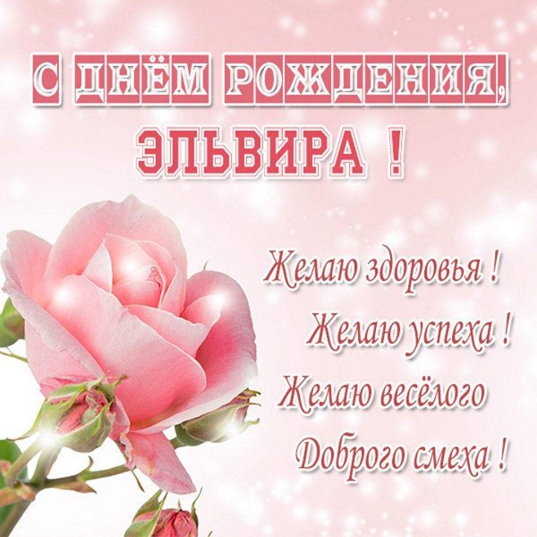 эльвира с днем рождения
