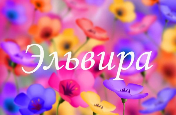 имя эльвира