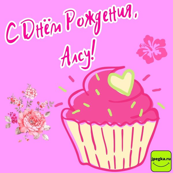 алсу с днем рождения
